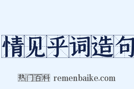 情见乎词造句是什么意思的图片